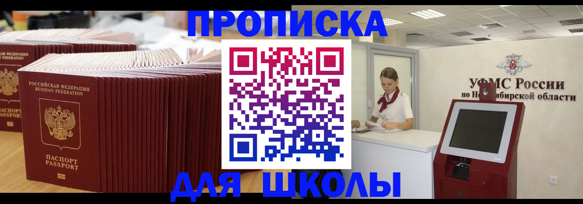прописка для школы в Кувандыке